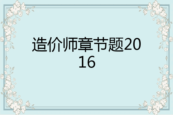 造价师章节题2016