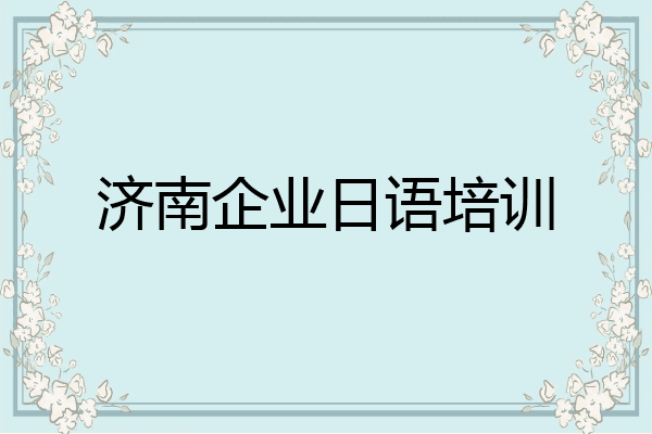 济南企业日语培训