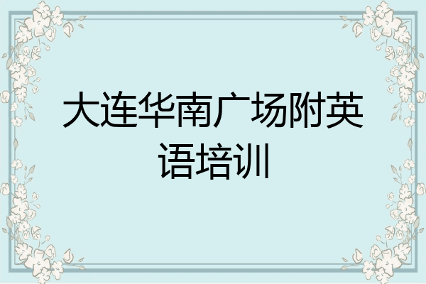 大连华南广场附英语培训