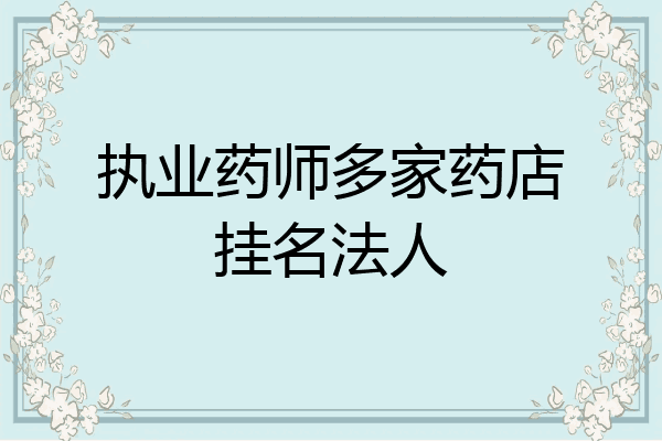 执业药师多家药店挂名法人