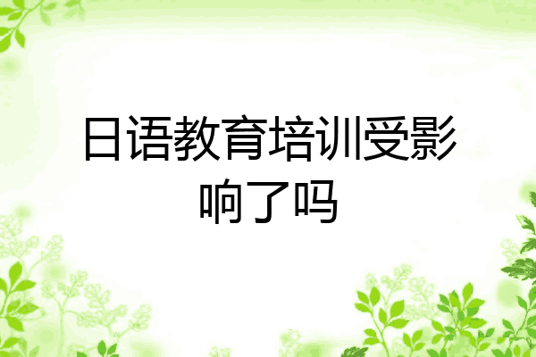 日语教育培训受影响了吗