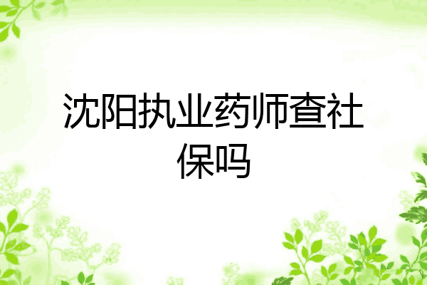沈阳执业药师查社保吗