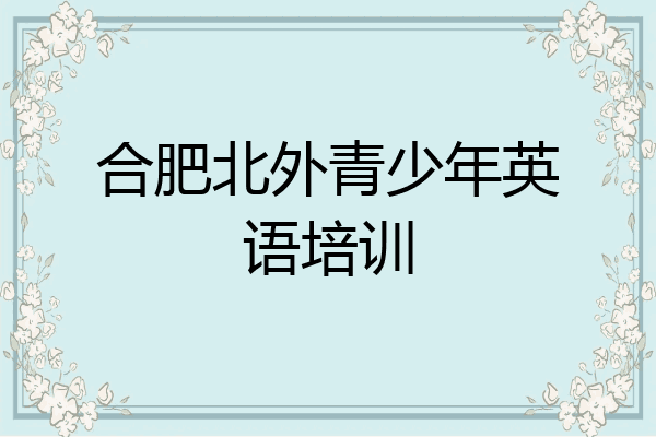 合肥北外青少年英语培训
