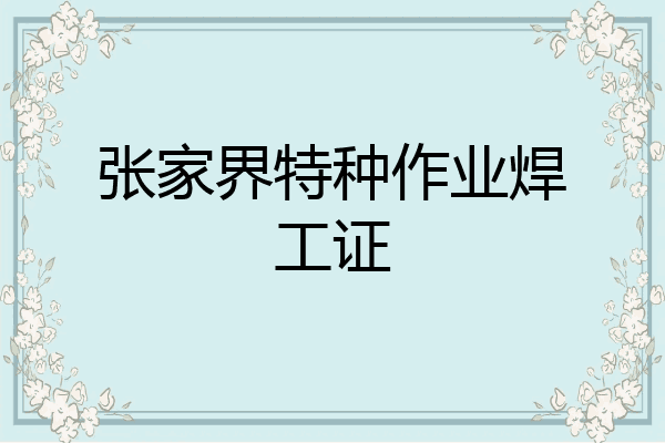 张家界特种作业焊工证