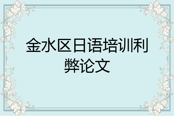 金水区日语培训利弊论文