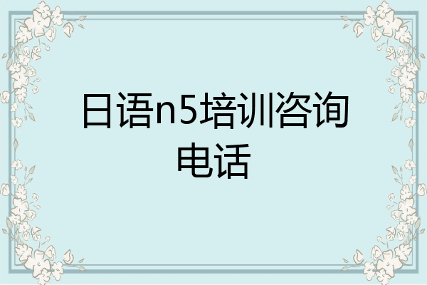 日语n5培训咨询电话