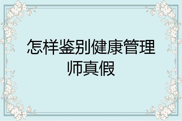 怎样鉴别健康管理师真假