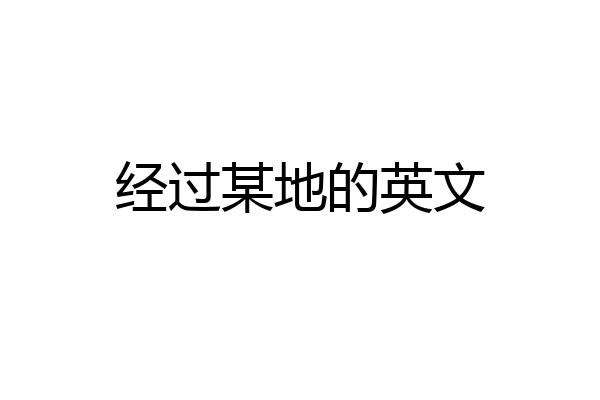 经过某地的英文