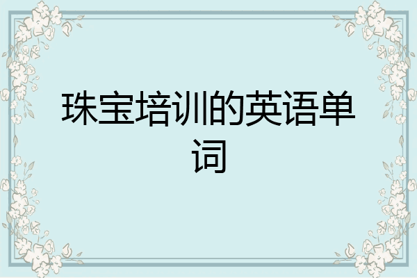 珠宝培训的英语单词
