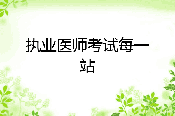 执业医师考试每一站