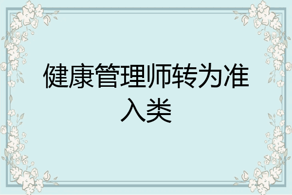 健康管理师转为准入类