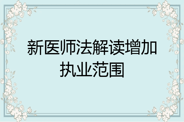 新医师法解读增加执业范围