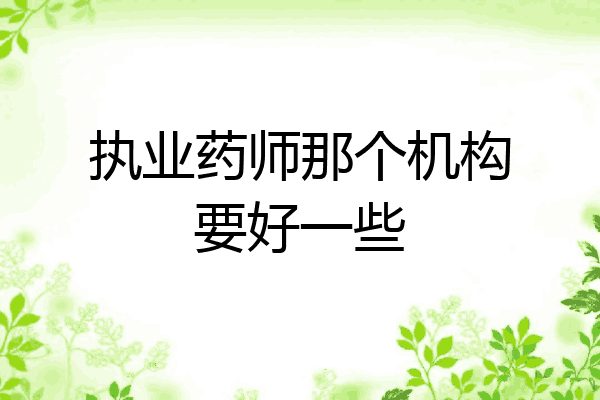 执业药师那个机构要好一些