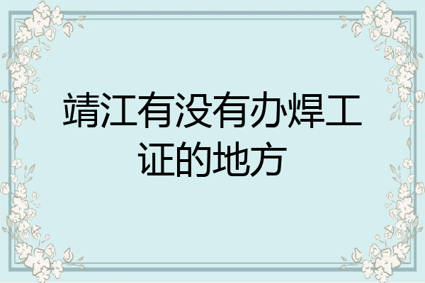 靖江有没有办焊工证的地方
