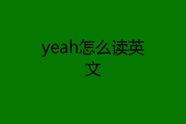 yeah怎么读英文