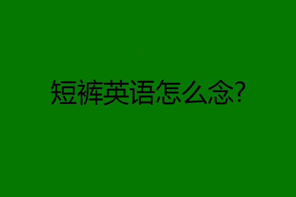 短裤英语怎么念?