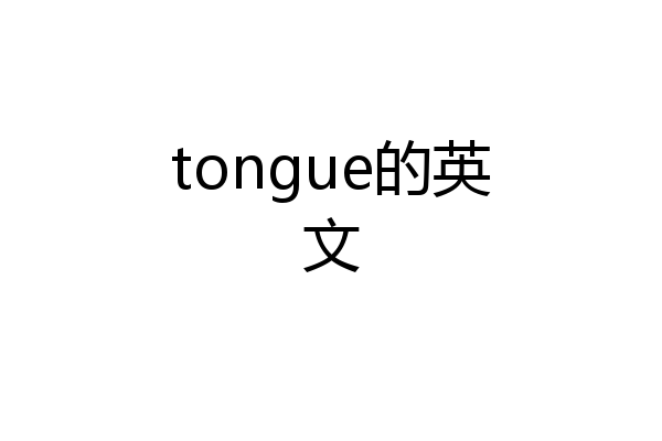 tongue的英文