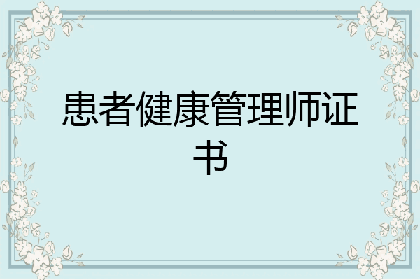 患者健康管理师证书