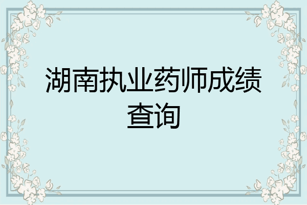 湖南执业药师成绩查询