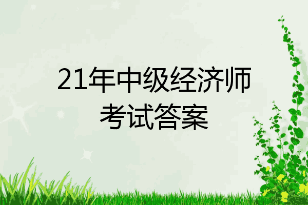 21年中级经济师考试答案