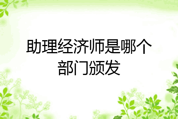 助理经济师是哪个部门颁发