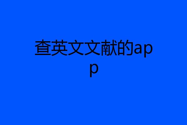 查英文文献的app