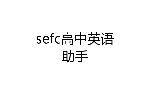 sefc高中英语助手
