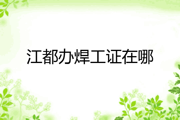 江都办焊工证在哪