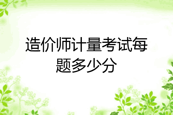 造价师计量考试每题多少分