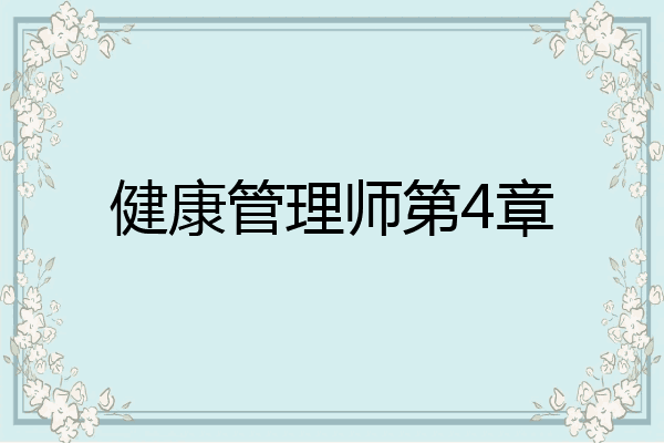 健康管理师第4章