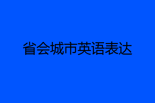 省会城市英语表达