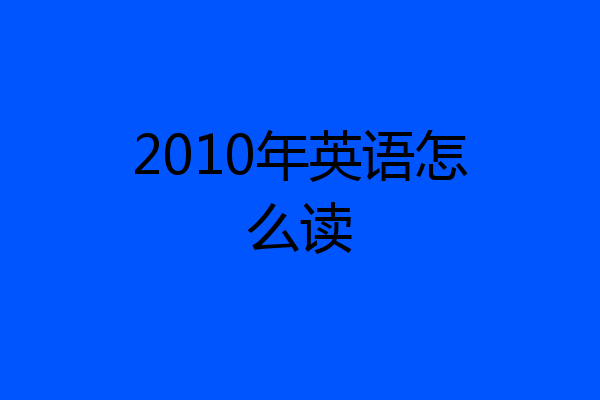2010年英语怎么读