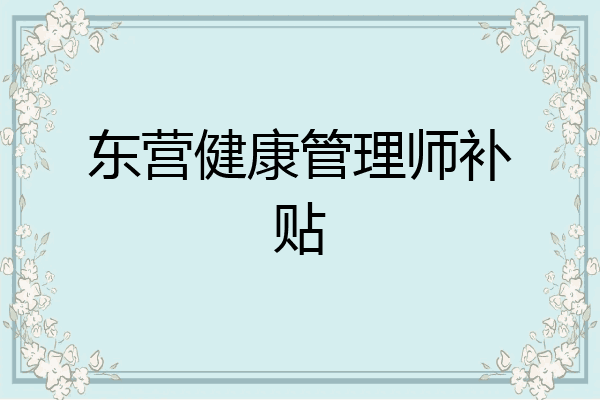 东营健康管理师补贴
