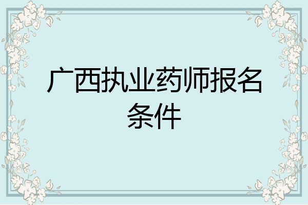广西执业药师报名条件