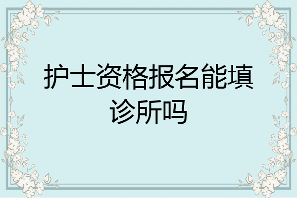 护士资格报名能填诊所吗