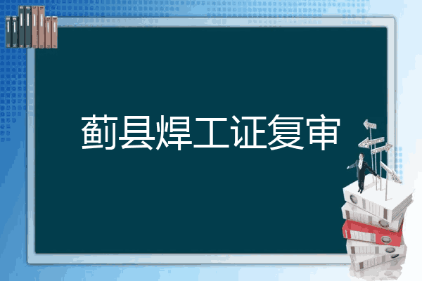 蓟县焊工证复审