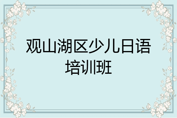观山湖区少儿日语培训班