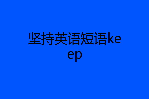 坚持英语短语keep