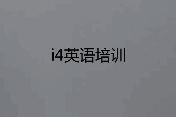 i4英语培训