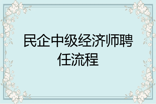 民企中级经济师聘任流程