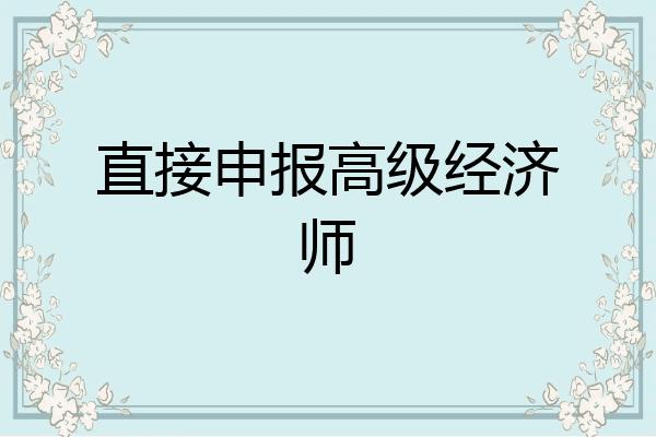 直接申报高级经济师