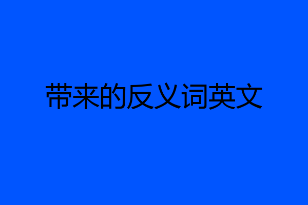 带来的反义词英文