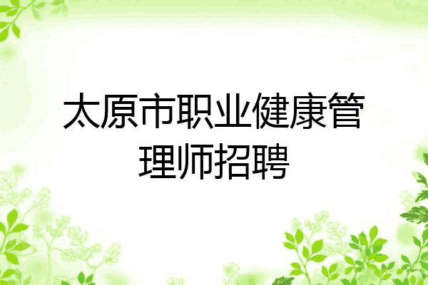 太原市职业健康管理师招聘