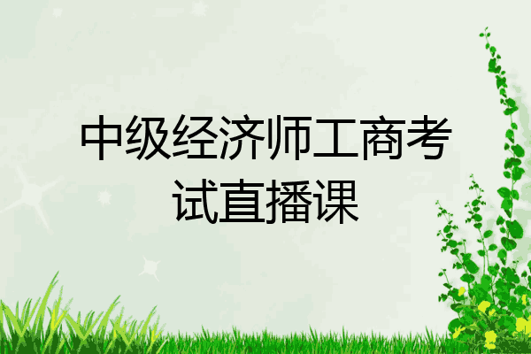 中级经济师工商考试直播课
