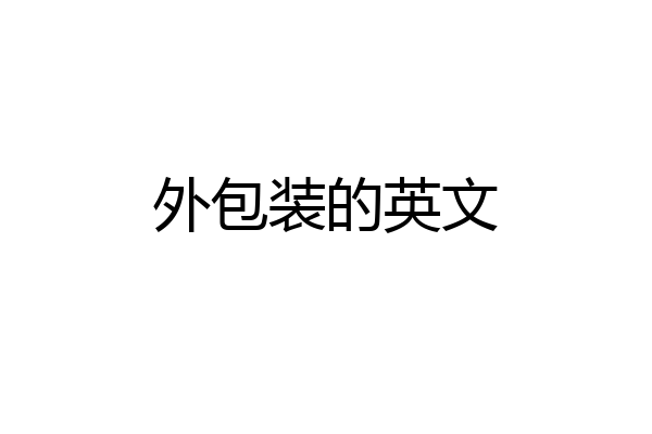 外包装的英文