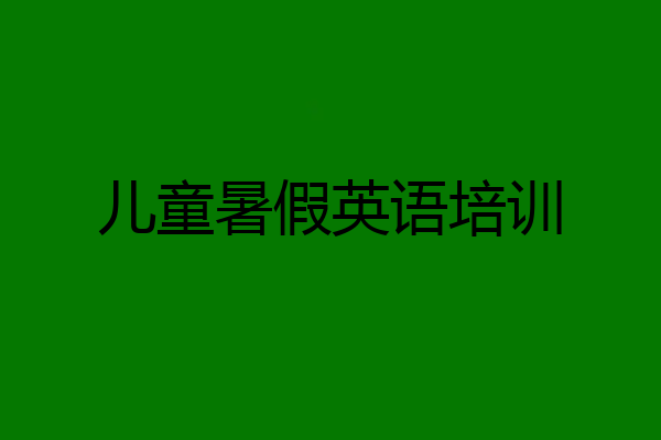 儿童暑假英语培训