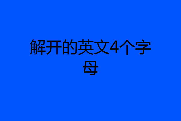 解开的英文4个字母