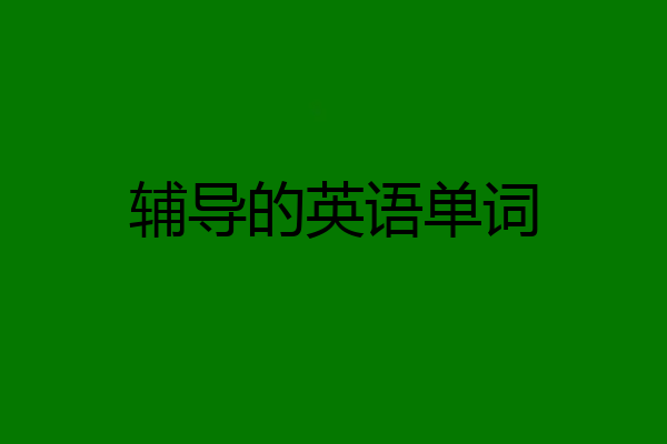 辅导的英语单词