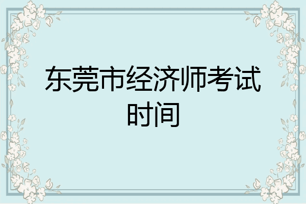 东莞市经济师考试时间