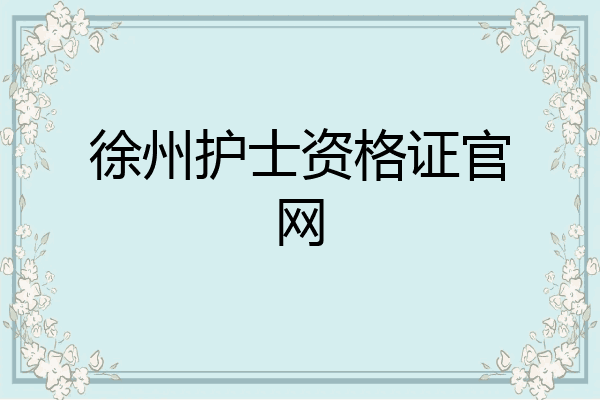徐州护士资格证官网